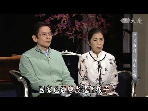 【殷瑗小聚】20180429 - 蔣勳 - 品味唐詩 - 詩聖杜甫&詩仙李白