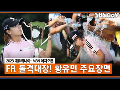 [2023 KLPGA] 엄청난 신인 등장!! 연장전에서 신인왕 경쟁자 김민별 제압! 돌격대장 황유민 주요장면🏆_대유위니아•MBN FR
