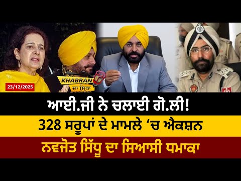 Khabran Da Sira : IG ਨੇ ਚਲਾਈ ਗੋ.ਲੀ! 328 ਸਰੂਪਾਂ ਦੇ ਮਾਮਲੇ ‘ਚ ਐਕਸ਼ਨ, Navjot Sidhu ਦਾ ਸਿਆਸੀ ਧਮਾਕਾ | D5