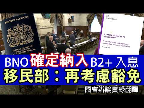 BNO Visa定居加門檻 國會議員：B2連議員都未必得│英國政府回覆待咨詢 可能有豁免│英國國會辯論實錄翻譯