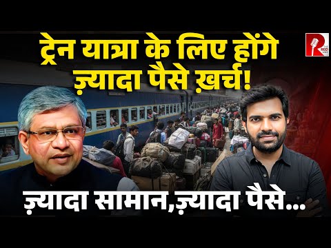 ट्रेन यात्रा में भी हवाई जहाज़ वाले नियम, ज़्यादा सामान के लगेंगे पैसे, सरकार ने ख़ुद बताया