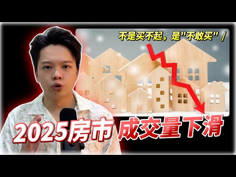 不是买不起，是“不敢买”：2025 房市到底发生了什么？
