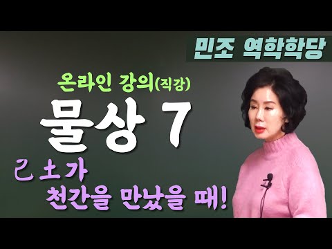 물상 7 : 己土가 천간을 만났을 때 [민조 역학학당]