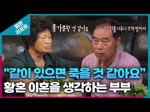 [짧은 리포트 귓등부부] "같이 있으면 죽을 것 같아요" 황혼 이혼을 생각하는 부부ㅣ오은영리포트  결혼지옥