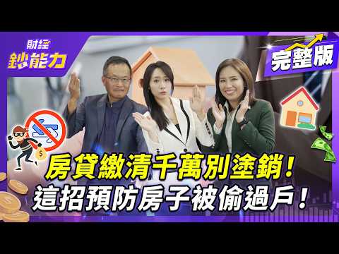 三年被騙走六間房！詐團專挑這種屋主下手！【#財經鈔能力】｜20251110 趙慶翔 ft.葉國華 徐佳馨  #房產詐騙 #冒名過戶 #房仲 #身分證影本 #地產大富翁 @tvbsmoney