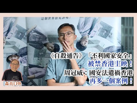 20251216*《自殺通告》「不利國家安全」被禁香港上映！周冠威：國安法遺禍香港，再多一個案例！