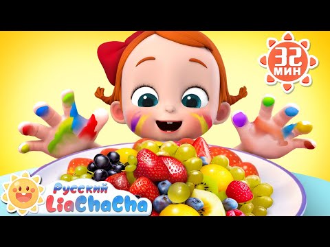 Мойте руки!｜🌈Лиа и ЧаЧа｜Хорошие привычки｜Сборник песенок для детей｜Развивающие ритмы｜LiaChaCha