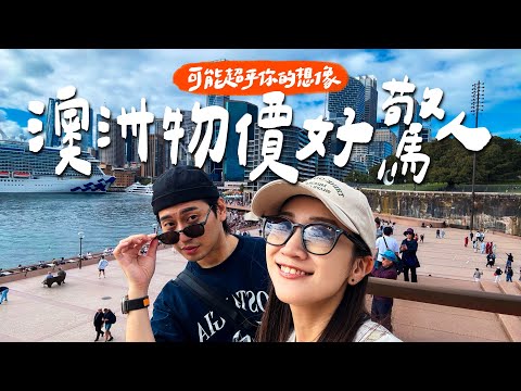 澳洲10天花費算總帳！連歐洲人都驚訝的物價｜壹加壹