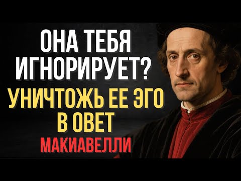 Если женщина вас игнорирует, поступите так, чтобы она пожалела об этом | Макиавелли