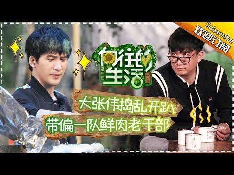 《向往的生活》第6期 黄磊传授刘宪华厨艺 大张伟作神曲“蘑菇屋之歌” Back to field S1 EP6【芒果TV生活风尚频道】