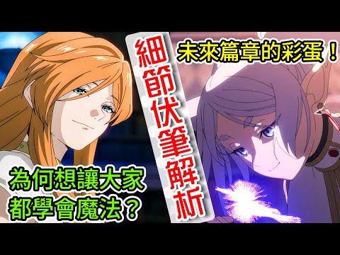 【葬送的芙莉蓮】第25話 弗蘭梅開創魔法時代的主要原因?賽莉耶隔了千年才完成弗蘭梅的遺願!暗藏黃金鄉篇的彩蛋!細節與伏筆解析【10月新番】