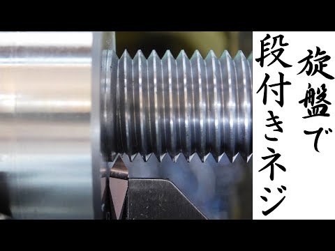 【加工動画51】旋盤のねじ切り送り停止装置/How to easily cut screws on a lathe