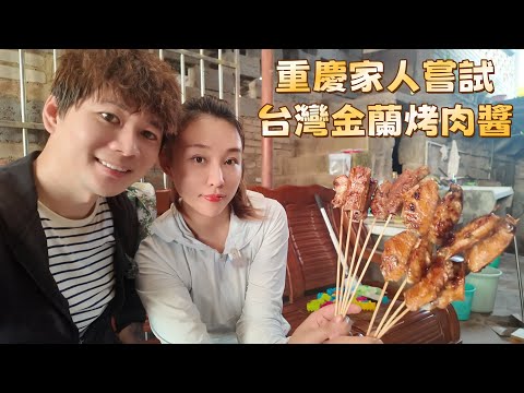 重慶家人第一次嘗試台灣金蘭烤肉醬,超Juicy牛肉串、銷魂雞翅,一家人吃到停不下來!