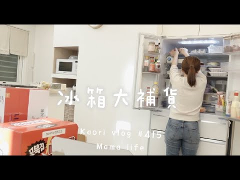 好市多大量採買🌷家有青少年的冰箱大補貨\魚港採買\快速做懶人晚餐\媽媽日常  kaori vlog # 415