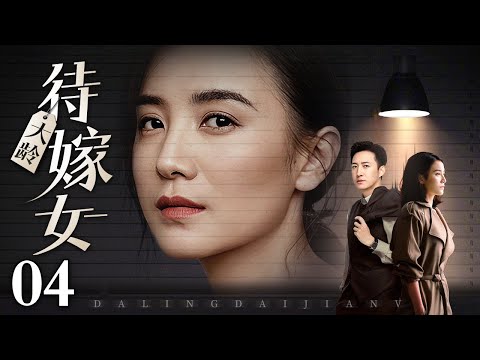 【2025都市情感剧】大龄待嫁女 04｜#宋佳 遭遇催嫁大战，相亲坎坷、婚后矛盾升级，#王阳 面对婆媳间的“明争暗斗”，婚途多舛看他们如何破局共赴幸福！（#宋佳 /#王阳 )