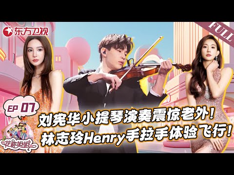 刘宪华Henry国外小提琴演奏震惊老外！林志玲Henry手拉手体验低空飞行！｜#花样姐姐｜#花样姐姐第二季｜#刘宪华｜#henry ｜#林志玲｜#金晨｜#宋丹丹｜#李治廷｜FULL