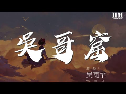 吳雨霏 - 吳哥窟『難道我有勇氣與你在一起』【動態歌詞Lyrics】