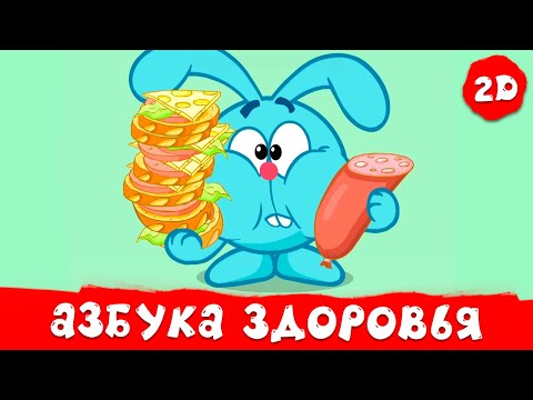 Азбука здоровья. Все серии - Смешарики 2D. Сборник 2025