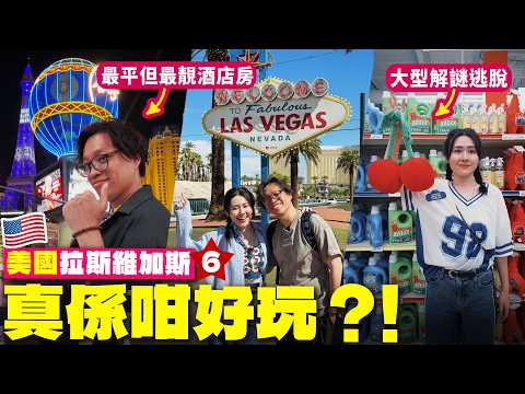 ✧ 美國Vlog 6 ✧Vegas酒店開箱🛏️| 超速被美國警察截停🚔 羚羊峽谷最佳光影打卡時段📷玩味超市+密室逃脫 Omega Mart【 美國Vlog EP6 | 智將情侶】