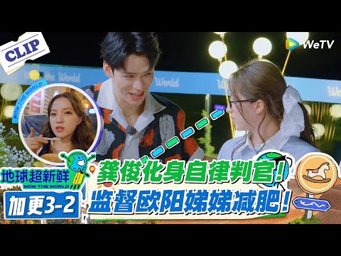 【地球超新鲜】加更EP3-2：龚俊化身自律判官！监督欧阳娣娣减肥！#地球超新鲜 #孙红雷 #李乃文 #陈赫 #刘宇宁 #龚俊 #陈星旭 #王玉雯