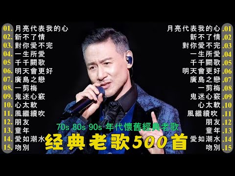 经典老歌500首大全-群星 里一人一首成名曲🌈80、90年代经典老歌尽👍粵語最催淚情歌金曲合集【張國榮 張學友 劉德華 周慧敏🎧【歌單】不朽的華語金曲，好聽到停不下來😍Lyrics【洗腦神曲推薦】