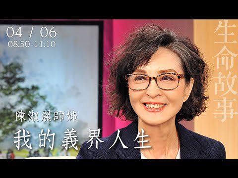 生命故事 我的義界人生 陳淑麗20230406