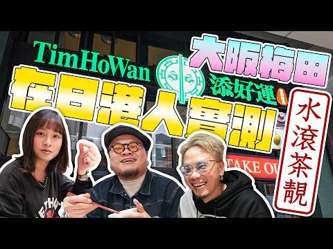 【大阪攻略】開箱新餐廳｜Andy：「我估冇觀眾想睇我哋開箱添好運，但係佢真係好解到思鄉愁」Yan：「收到風有一款點心係難食，我係好想知真定假」￼