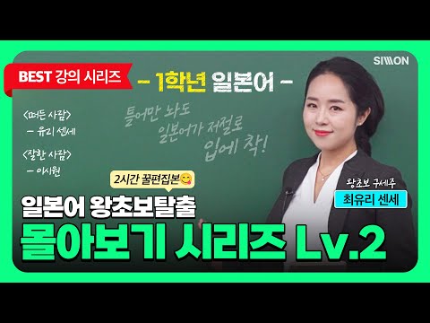 [1학년 일본어] 최유리쌤의 일본어 왕초보 탈출 몰아보기 시리즈 Lv.2 #시원스쿨일본어