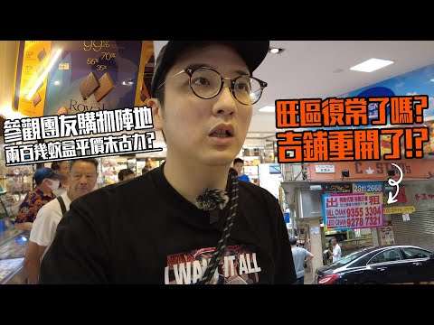 復常了嗎？尖沙嘴旺角的吉舖重開了!? 旅行團與夜市能拯救香港嗎？| 城市遊走 旺角 尖沙嘴