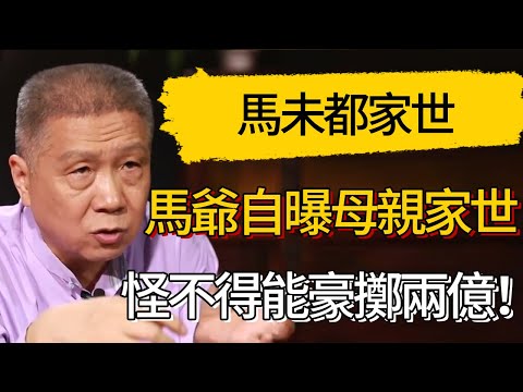 馬爺自曝母親家世，怪不得能為古董豪擲兩億！#觀復嘟嘟 #馬未都 #圆桌派
