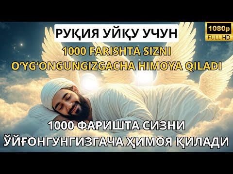 РУҚИЯ УХЛАШ УЧУН. УХЛАГАНИНГИЗДА ҲИМОЯ ВА ШИФО ОЛИНГ / RUQIYA UXLASH UCHUN. UXLAGANINGIZDA HIMOYA