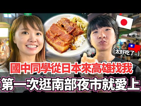 我的國高中同學特地從日本飛來高雄找我！🔥第一次帶她逛南部的夜市就感動到愛上了。。｜【Mana在地美食篇】｜VLOG｜【我是Mana】