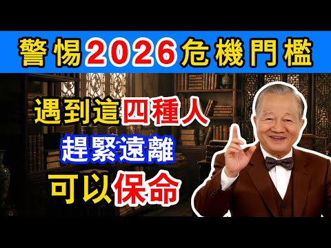 曾仕強：揭秘2026年前的「保命」真相，不想家破人亡一定不然！2026年不是災難，而是老天爺在「大清洗」！這3個信號出現時，證明你已經「中招」了...