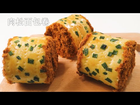 Meat Floss Bread Roll | 肉松面包卷 | 经典中的经典 | 咸香松软卷不裂