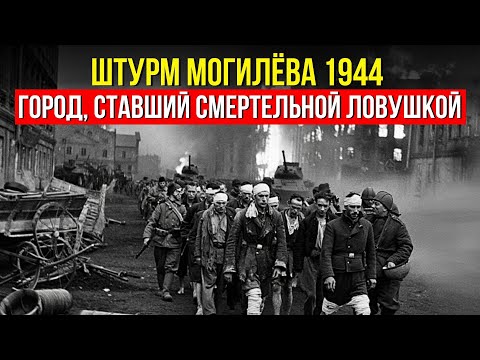 Штурм Могилёва 1944, который уничтожил всю стратегию Гитлера на Востоке