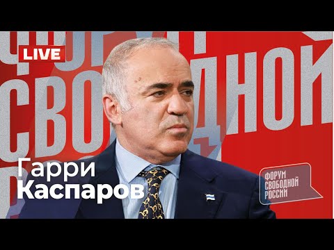 ⚡️ГАРРИ КАСПАРОВ. Глобальный расклад. Прямой эфир 01.02.2026