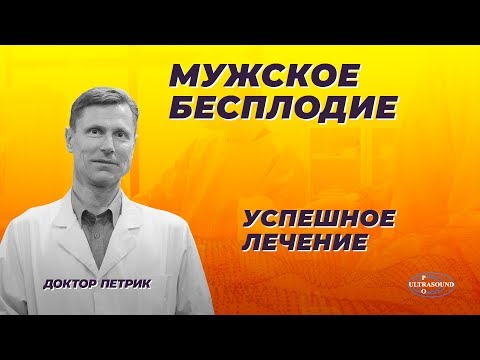 Мужское бесплодие. Успешное лечение.
