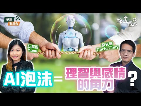 【AI泡沫論驗證】AI應用最強PLTR/AMD跌錯了？ | 論盡投資 | 蔡光華 Chris | 丘紫薇 Yumi || 25-11-06