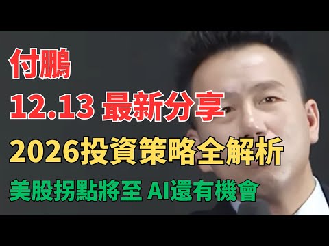 听付总讲财经 - 付鹏：当前美股标普500估值处于历史79%分位数,AI应用渗透率仅10%,生产力与生产关系如何匹配? 2026投资策略全解析, 12月最新
