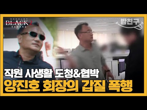 [#밥친구] 갑질 끝판왕 양진호의 회사는 어떻게 업계 1위가 되었나 | #블랙2 영혼파괴자들 2 회