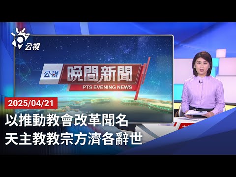 20250421 公視晚間新聞 完整版｜以推動教會改革聞名 天主教教宗方濟各辭世
