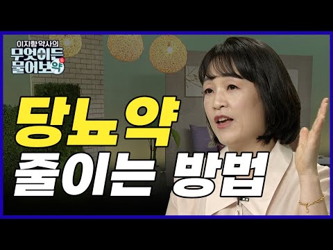 내가 먹는 약 모르면 약이 늘기만 해. 이렇게만 해라! 당뇨약 줄이는 핵심 방법! [이지향 약사의 무엇이든 물어보약 4회]