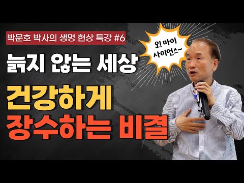 Dr. Park Moon-ho's Special Lecture on Life Phenomena, Part 6 / The End of Aging: A World Without ...