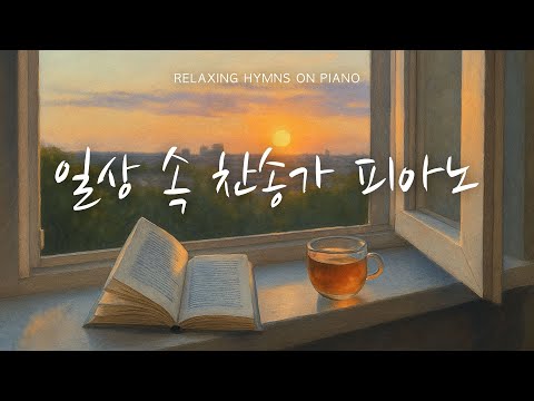 [24시간LIVE] 일상속의 은혜 찬송가 피아노 | Relaxing Hymns