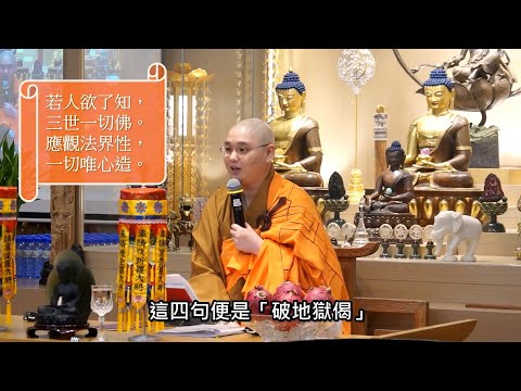 佛門中有「破地獄偈」？據宋代文學家蘇軾記載，有人持誦後出現神奇景象：法忍法師開示【有字幕】