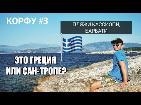 #3 Греция 2019. Почему СТОИТ ехать на Корфу? Пляжи Барбати и Кассиопи КРАСИВО). Greece, Corfu 2019.