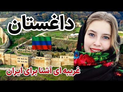 داغستان جایی که بچه ها جنگجو به دنیا میان /داغستان نگین قفقاز