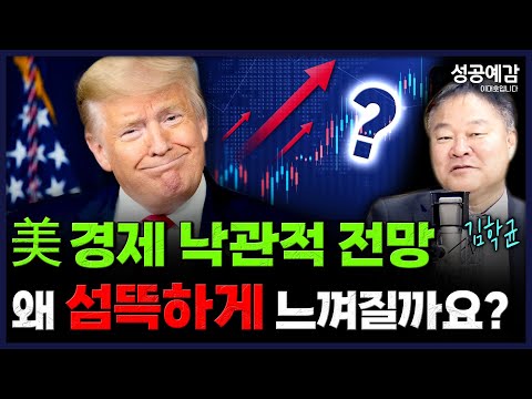 美 경제 낙관적 전망, 왜 섬뜩하게 느껴질까요- 김학균 센터장 (신영증권 리서치센터) [성공예감 이대호입니다] | KBS 251208 방송