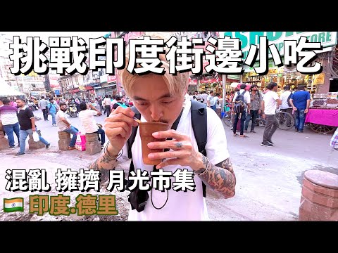 〖印度德里〗我在超荒謬市集挑戰印度路邊小吃！親眼目睹流浪牛逛街，這一切太不真實