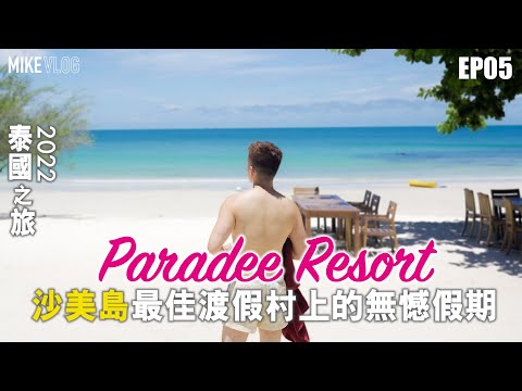 【泰國旅行vlog 05】沙美島最高私隱的海灘Resort/ Pool.Villa曼谷見啦...#泰國旅遊 #paradee #沙美島 #mikeyuen #amazingthailand
